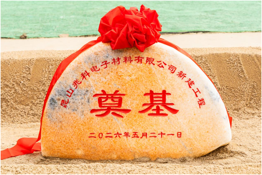 聚力扩产能 科创向未来｜昆山兆科二期项目圆满奠基